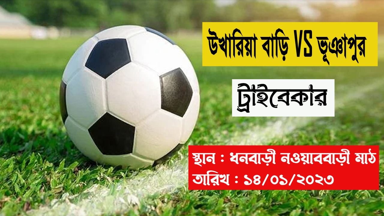 Ukhariabari VS Bhuyapur Express Tribecar/উখারিয়াবাড়ী বনাম ভূঞাপুর এক্সপ্রেস ট্রাইবেকার