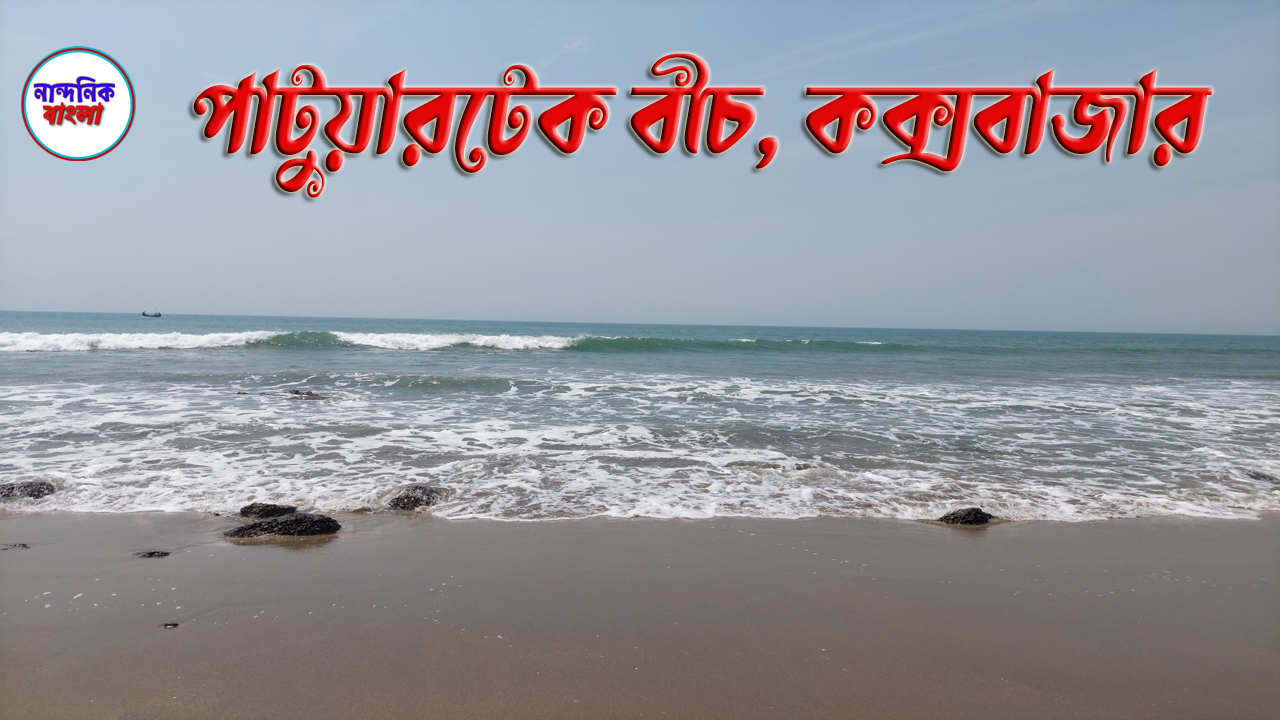 পাটুয়ারটেক সমুদ্র সৈকতII Patuartek, Cox’s Bazar, Bangladesh II Nandonik Bangla